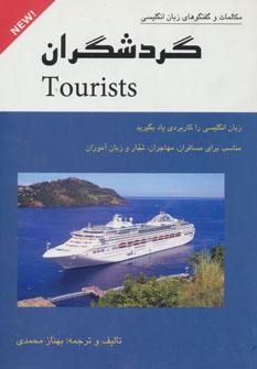عکس گردشگران= TOURISTS