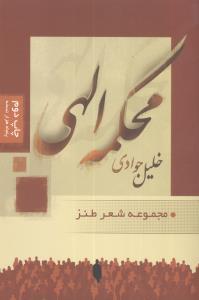 عکس محکمهٔ الهی