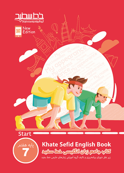 عکس زبان انگلیسی هفتم جامع خط سفید