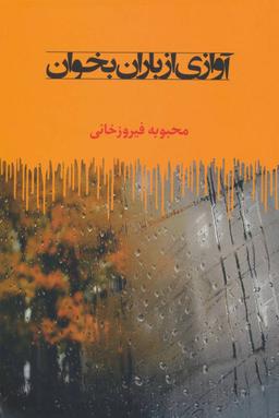 عکس آوازی از باران بخوان