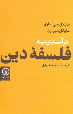 عکس درآمدی به فلسفه دین