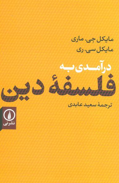 عکس درآمدی به فلسفه دین