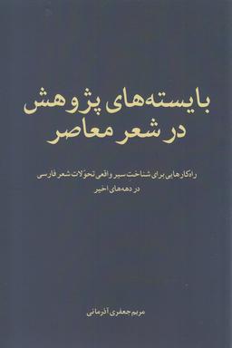عکس بایسته‌های پژوهش در شعر معاصر