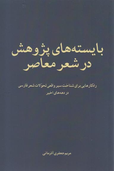عکس بایسته‌های پژوهش در شعر معاصر