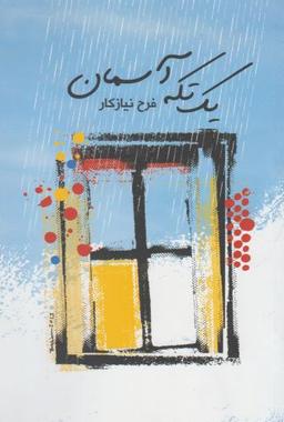 عکس یک تکه آسمان