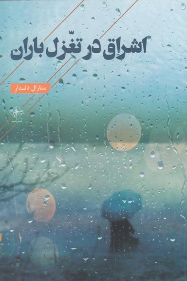 عکس اشراق در تغزل باران