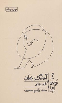 عکس آهنگ زمان