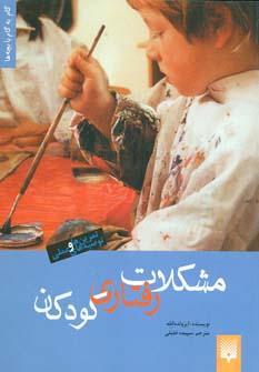 عکس مشکلات رفتاری کودکان