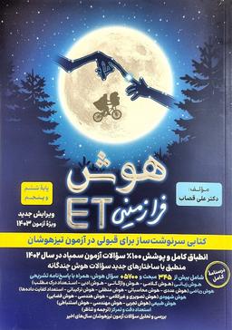 عکس هوش فرازمینی ET پنجم و ششم گامی تا فرزانگان