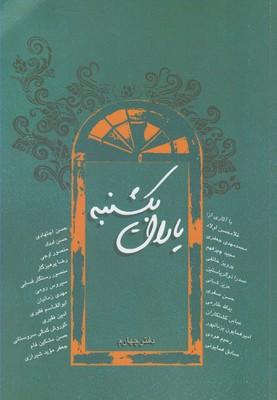 عکس یاران یکشنبه دفتر چهارم