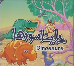 عکس دایناسورها= Dinosaurs
