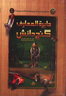 عکس دایره‌المعارف گنج دانش