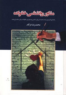 عکس مشاور روان‌شناسی خانواده