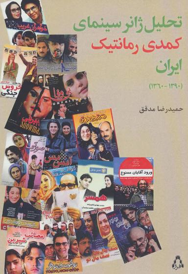 عکس تحلیل ژانر سینمای کمدی رمانتیک ایران (۱۳۶۰ - ۱۳۹۰)