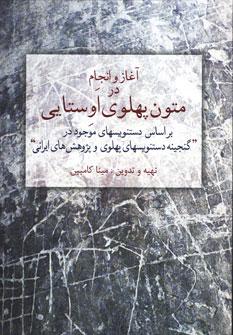 عکس آغاز و انجام در متون پهلوی اوستایی