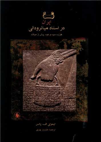 عکس ایران در اسناد میانرودانی