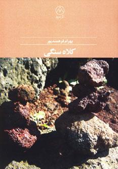 عکس کلاه سنگی