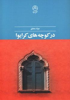 عکس در کوچه‌های کرایوا