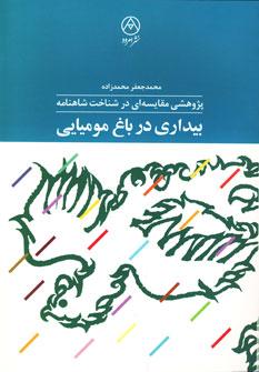 عکس بیداری در باغ مومیایی