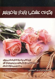 عکس چگونه عشقی پایدار بیافرینیم