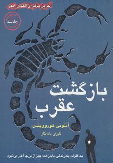 عکس بازگشت عقرب