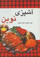 عکس آشپزی نوین