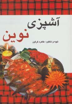 عکس آشپزی نوین