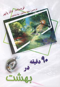 عکس ۹۰ دقیقه در بهشت