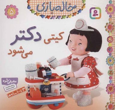 عکس کیتی دکتر می‌شود