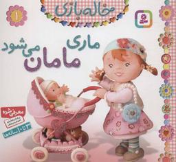 عکس ماری مامان می‌شود