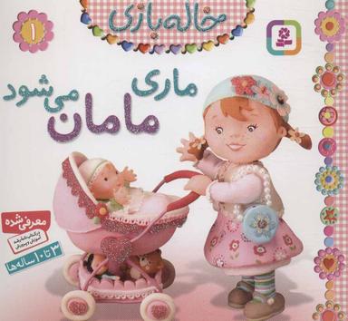 عکس ماری مامان می‌شود
