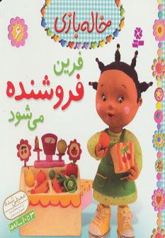 عکس فرین فروشنده می‌شود