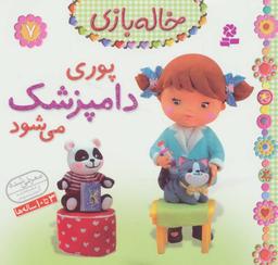 عکس پوری دامپزشک می‌شود