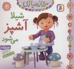 عکس شیلا آشپز می‌شود