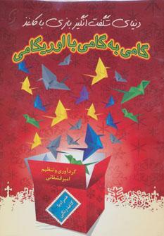 عکس دنیای شگفت انگیز بازی با کاغذ گامی به گامی با اریگامی