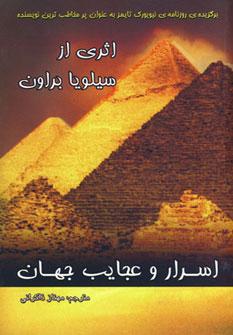 عکس اسرار و عجایب جهان