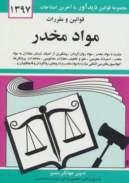 عکس قوانین و مقررات مواد مخدر