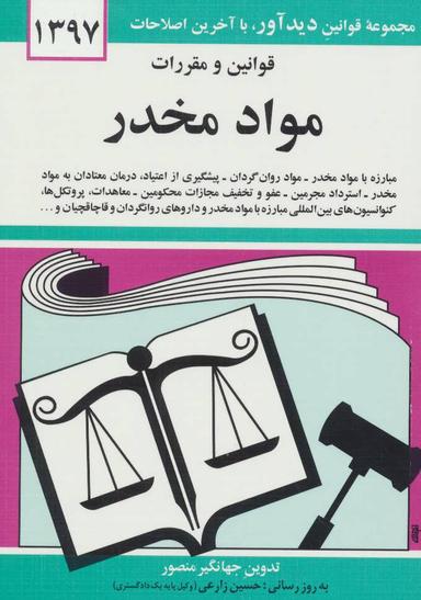 عکس قوانین و مقررات مواد مخدر