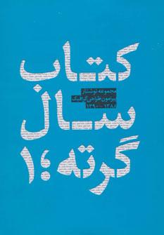عکس کتاب سال گرته؛ ۱