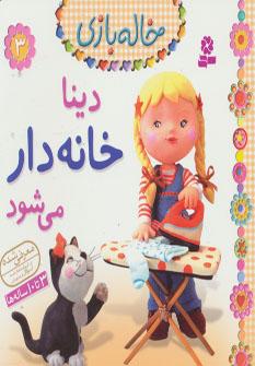 عکس دینا خانه‌دار می‌شود