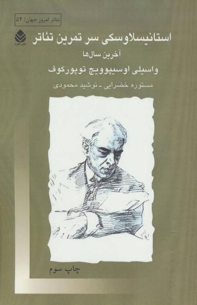 عکس استانیسلاوسکی سر تمرین تئاتر