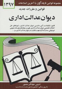 عکس قوانین و مقررات جدید دیوان عدالت اداری