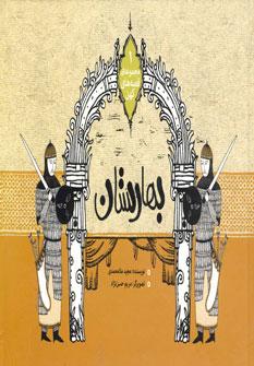 عکس بهارستان