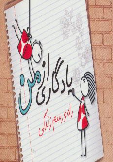 عکس یادگاری از من (راه و رسم زندگی)