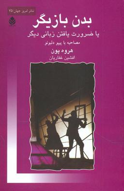 عکس بدن بازیگر یا ضرورت یافتن زبانی دیگر
