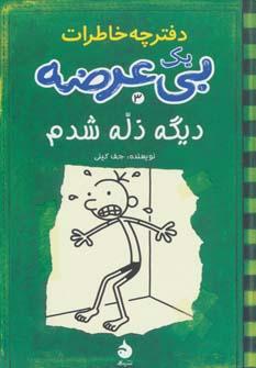 عکس دفترچه خاطرات یک بی‌عرضه دفتر سوم دیگه «ذله شدم»