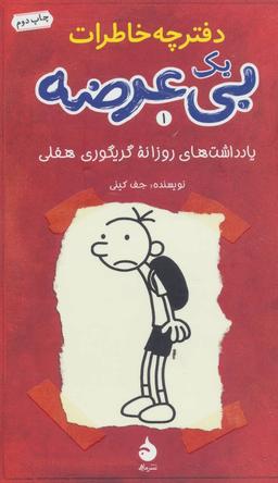 عکس دفترچه خاطرات یک بی‌عرضه
