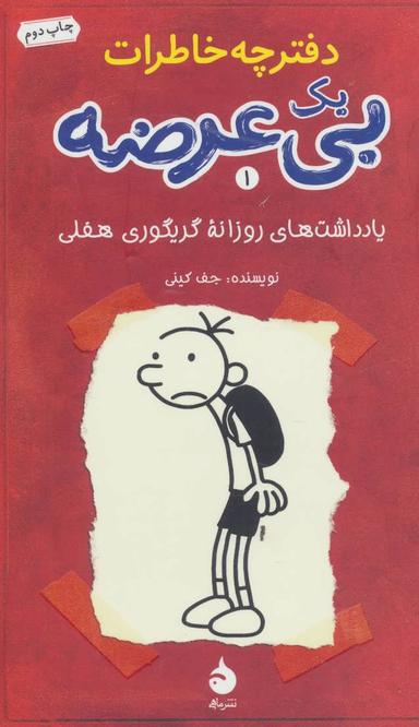 عکس دفترچه خاطرات یک بی‌عرضه