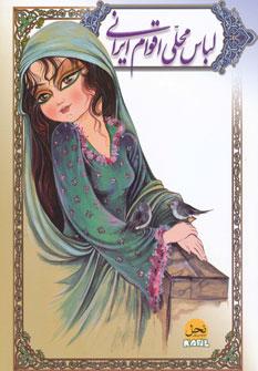 عکس اطلس پوشاک اقوام ایرانی= Persian local clothes