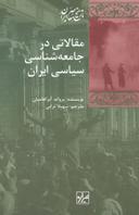عکس مقالاتی در جامعه‌شناسی سیاسی ایران